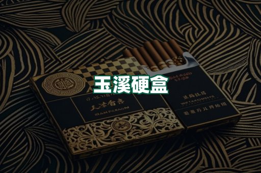 玉溪硬盒